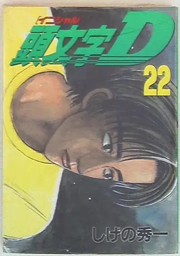 코단샤 영 매거진 KC 시게노 슈이치 이니셜 D 22