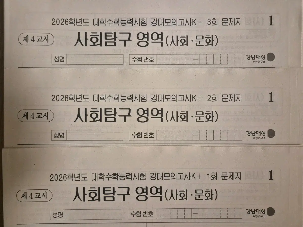2026 사회문화 모의고사 강대모의고사K+ 강대K+ [10회분]