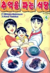 [만화책/중고]추억을 파는 식당 1~4권(완결)/무료배송