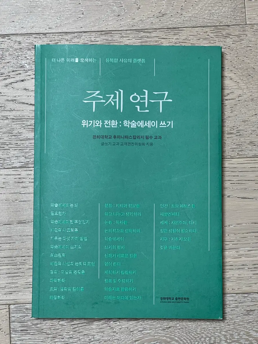 경희대 주제연구 교재