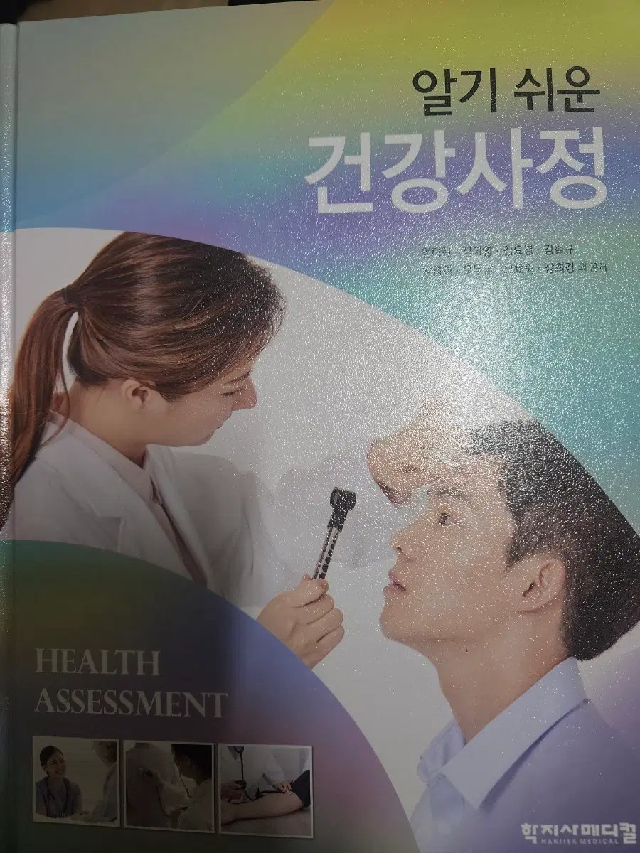 알기쉬운 건강사정