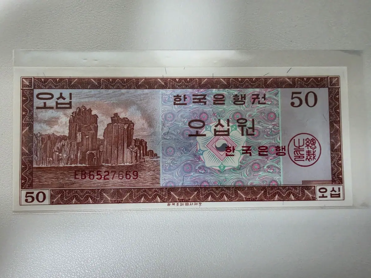 [최저가] 영제 오십원권 EB완전미사용급 한국은행 지폐