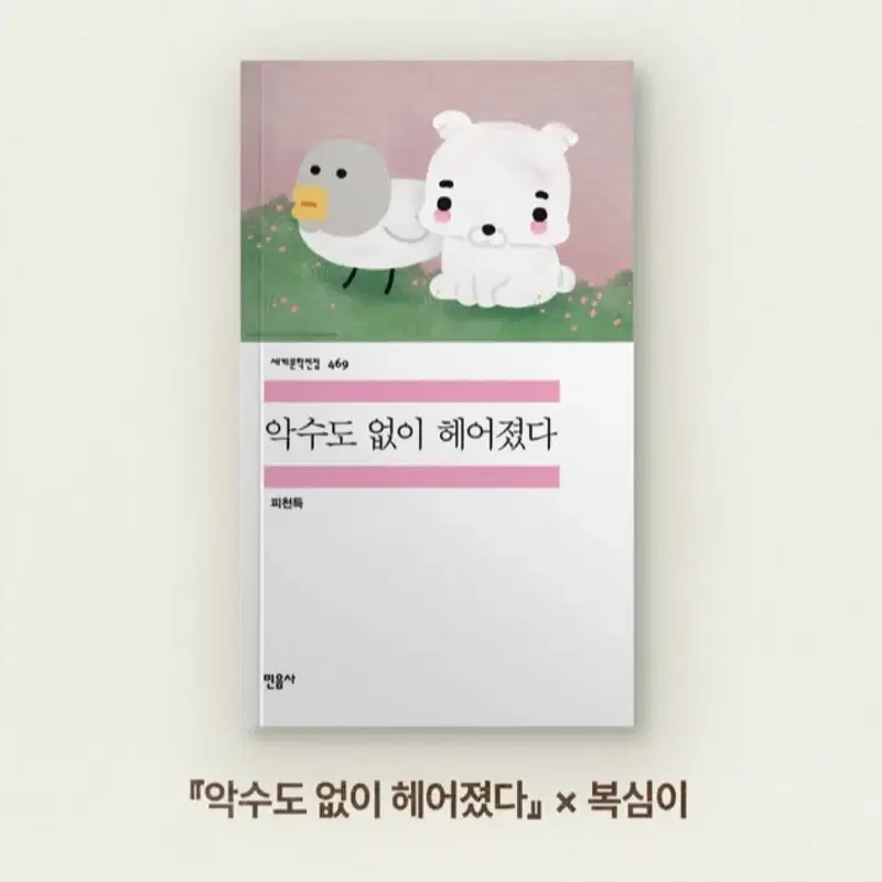 민음사 팝업 세계문학전집 <악수도 없이 헤어졌다> 복심이 패러렐 특별 커버 도서