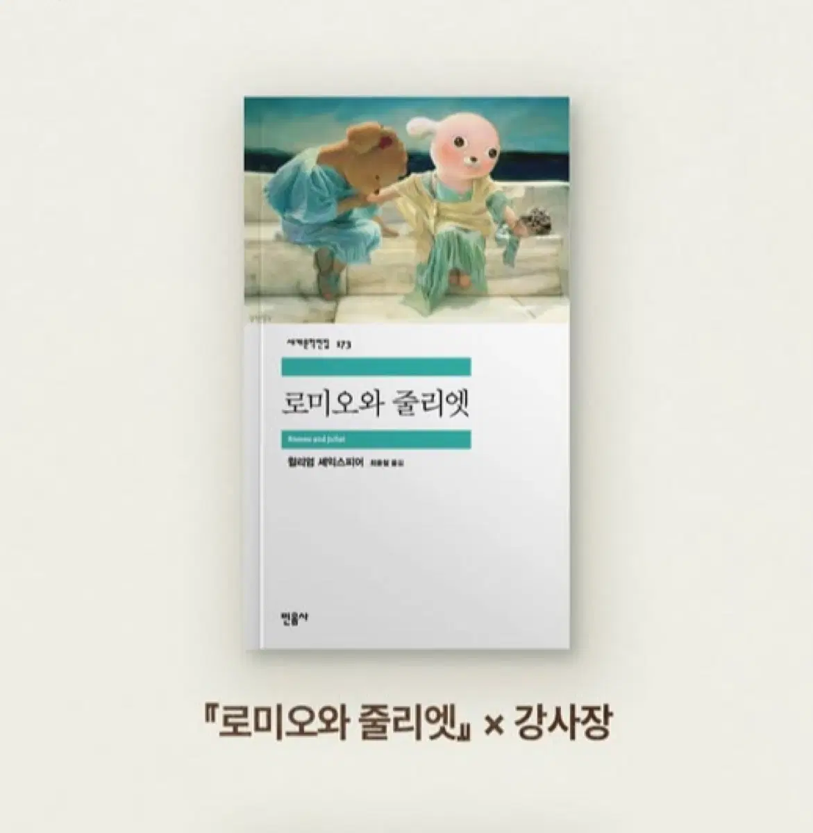 민음사 팝업 세계문학전집 <로미오와 줄리엣> 강사장 패러렐 특별 커버 도서