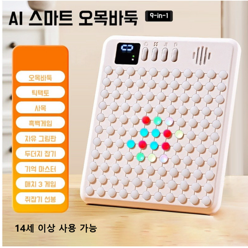 KC인증 전자오목 스마트 AI 바둑판 9 in 1 전자오목판 AI 보드게임 전자 바둑판 보드 스마트 보드게임 두뇌트레이닝게임 초보자 사고훈련 게임 놀이