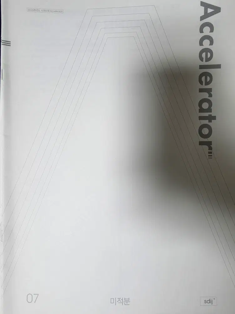 2025 시대인재 엑셀러레이터 미적분 07~22