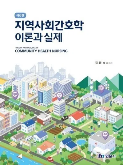 지역사회간호학이론과실제제6판