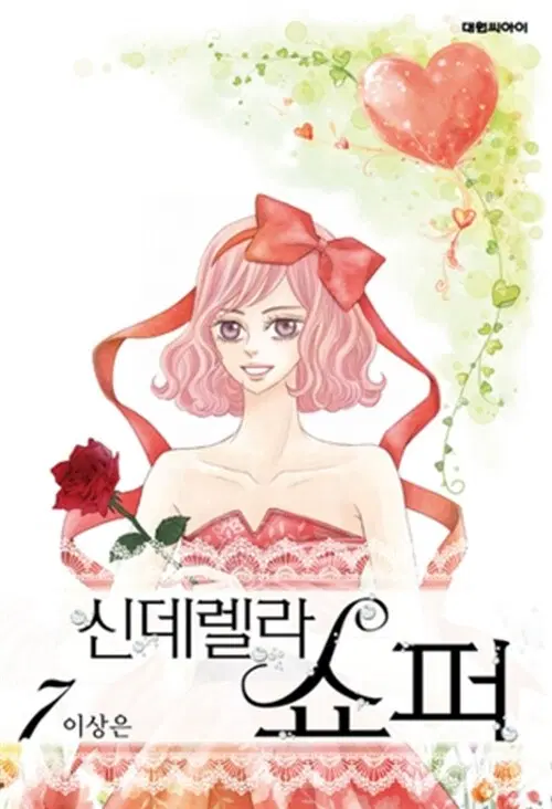 [만화책/중고]신데렐라 쇼퍼 1~7권(완결)/무료배송