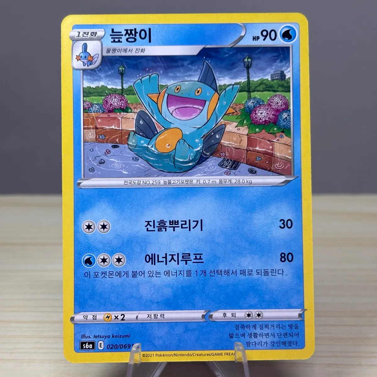 [포켓몬카드] 늪짱이 s6a 020/069 U
