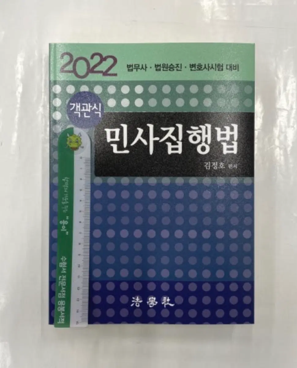 2022년 민사집행법 객관식 문제집