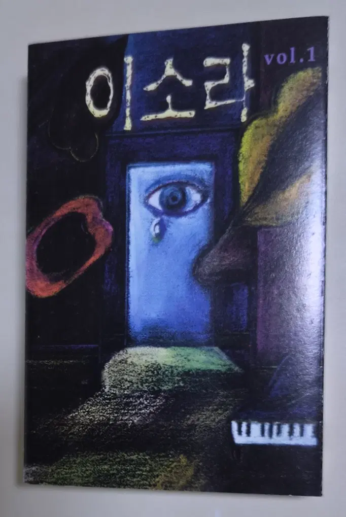 이소라 1집 / 난 행복해, 그냥 이렇게, 잊지 말기로 해 (개봉 카세트테이프)
