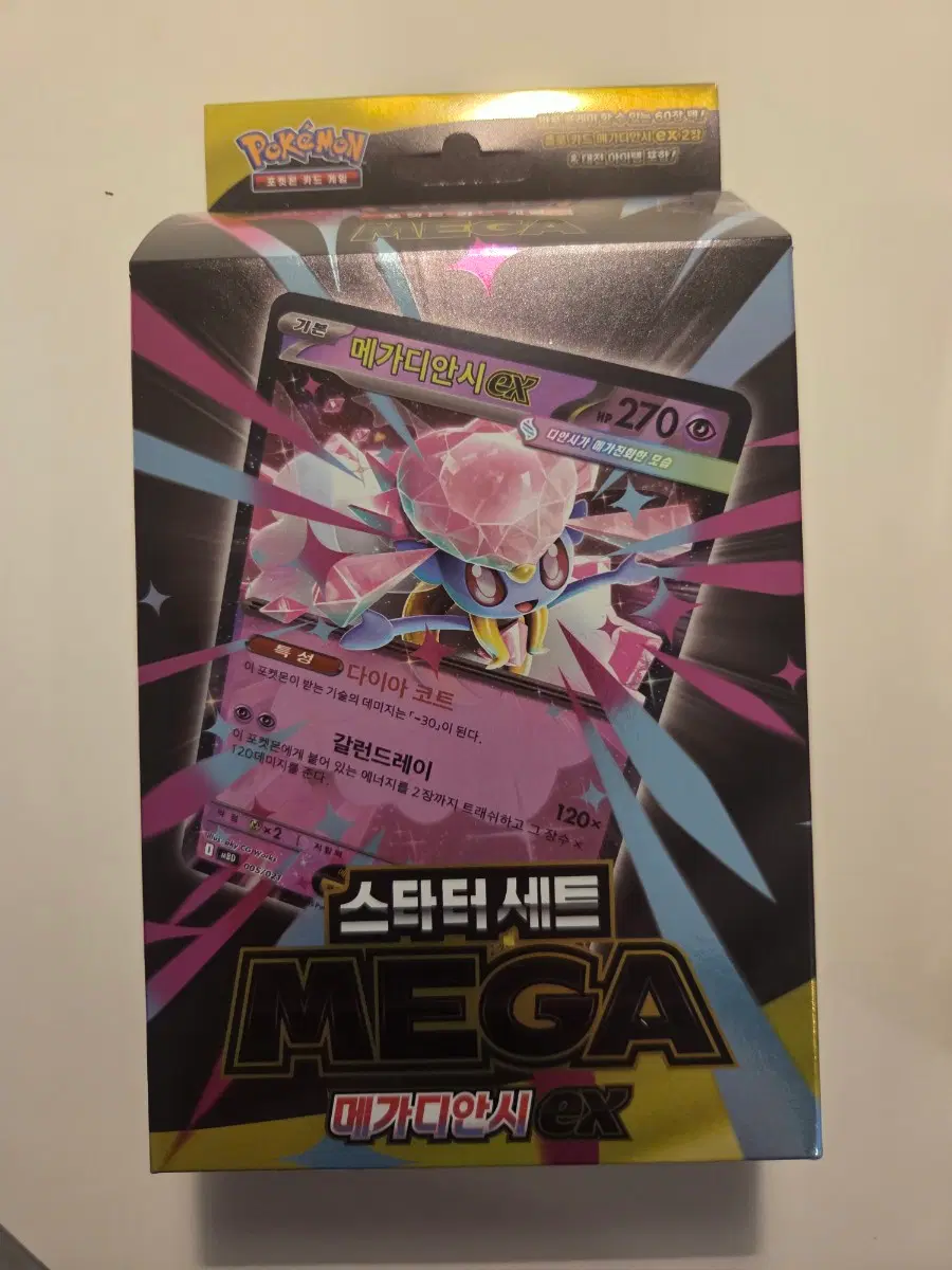 메가디안시 ex 스타터팩