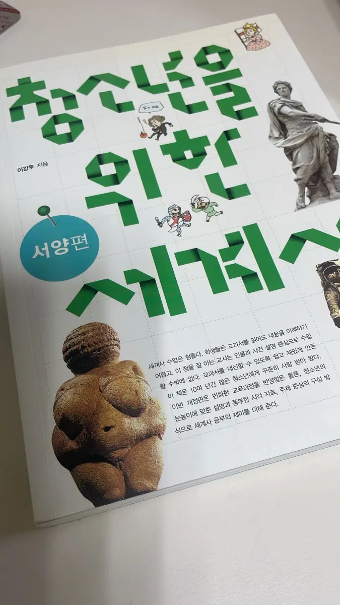 청소년을 위한 세계사