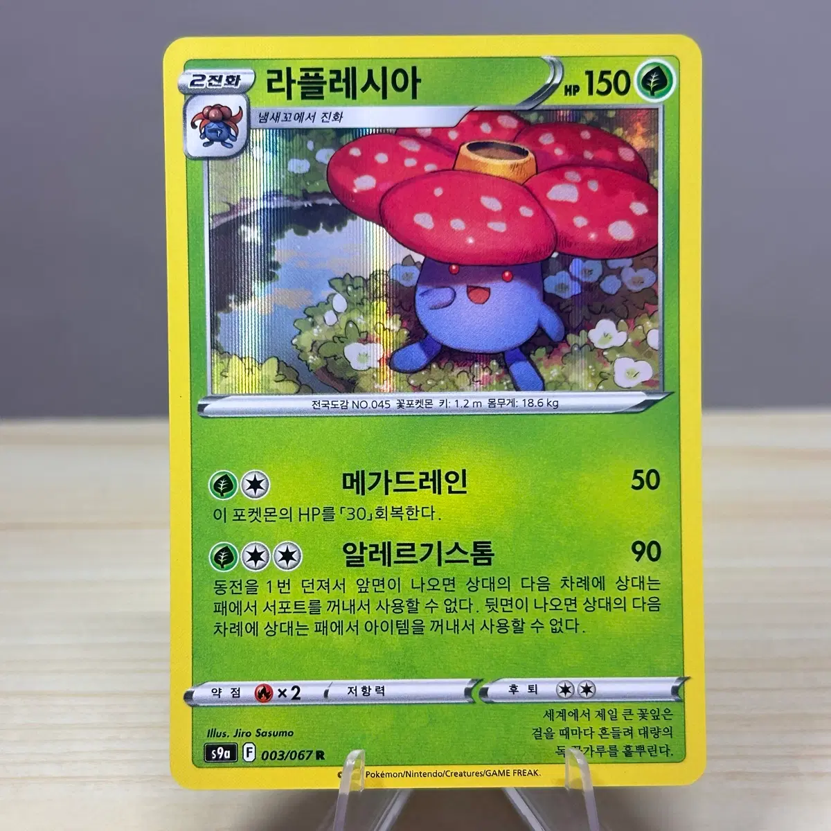 [포켓몬카드] 라플레시아 s9a 003/067 R