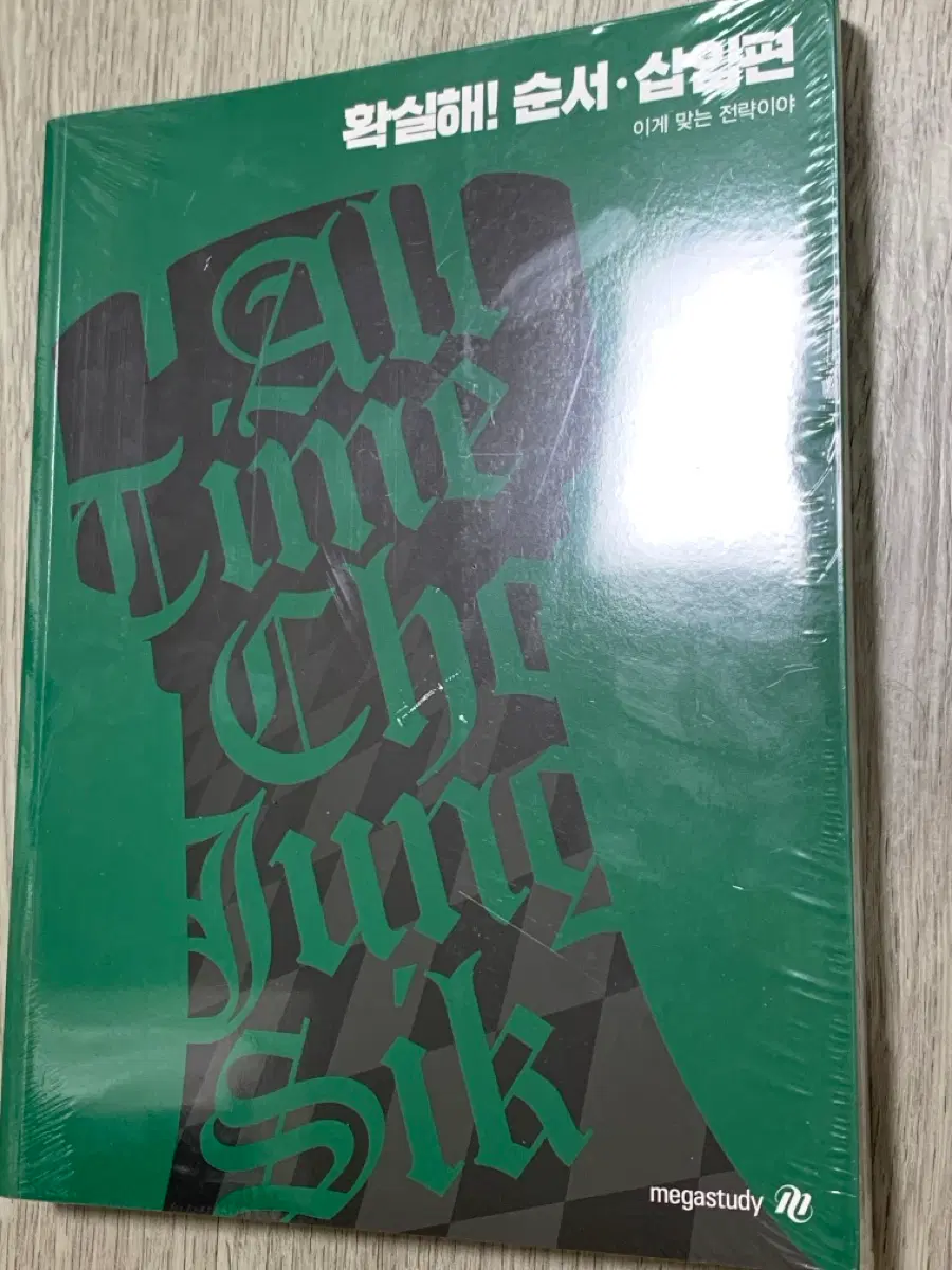[새상품] 2025 조정식 확실해! 순서삽입편 set 판매