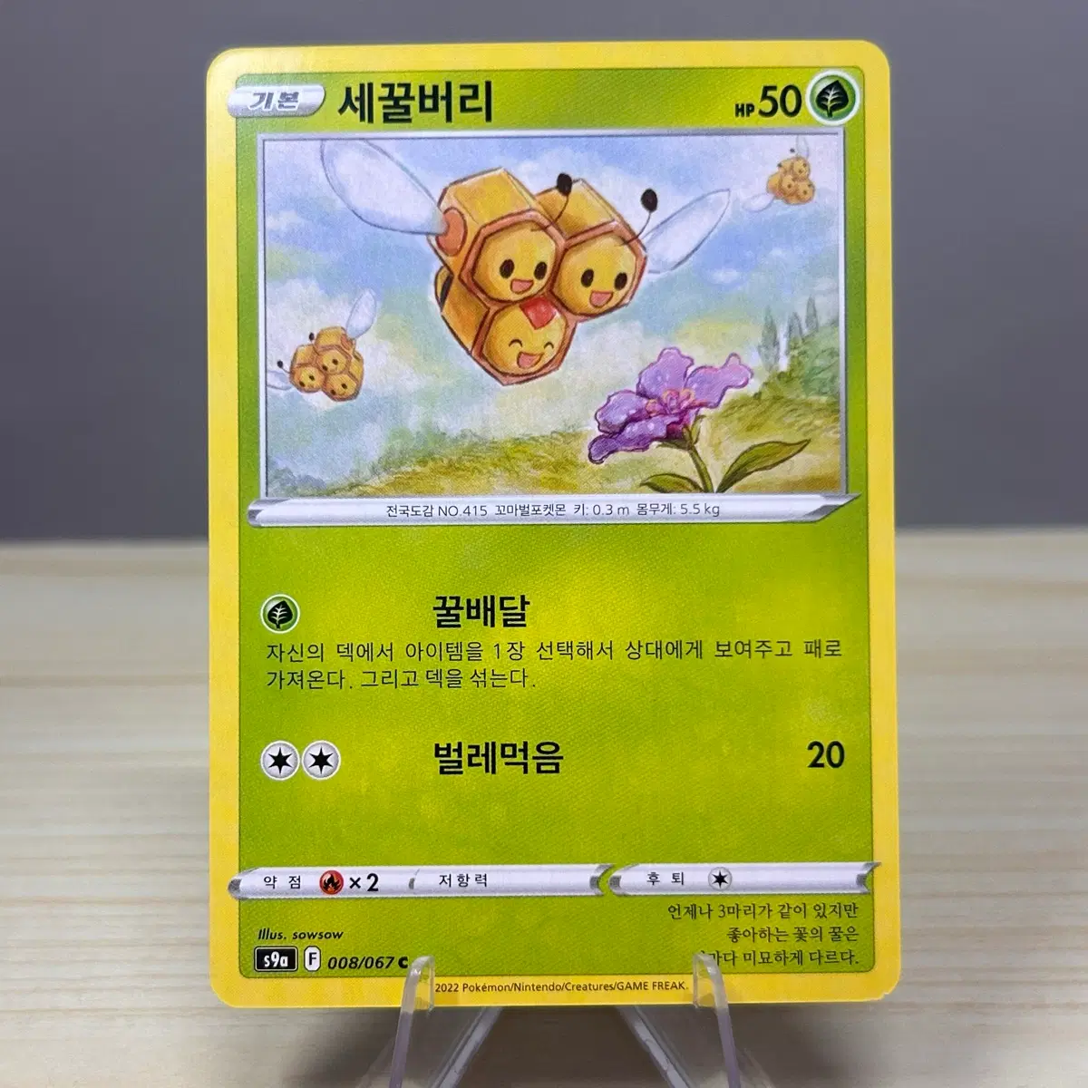 [포켓몬카드] 세꿀버리 s9a 008/067 C