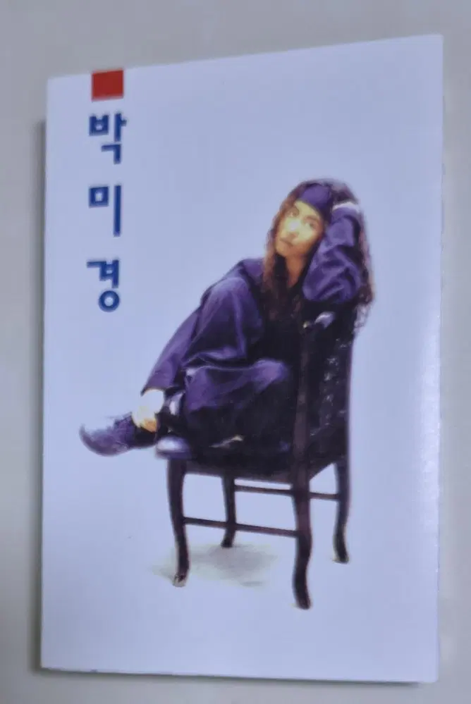 박미경 1집 / 이유같지 않는 이유, 서툰기대, 이별 연습 (개봉 카세트테이프)