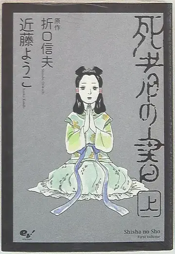 KADOKAWA 빔 코믹스 콘도 요코 사자의 서 상