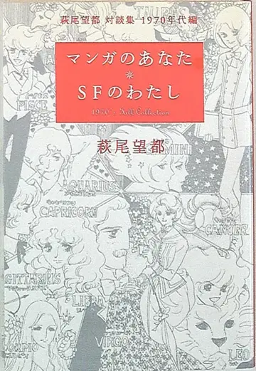 카와데 쇼보 신샤 하기오 모토 만화의 당신 SF의 나 / 하기오 모토 대담집 1970년대 편