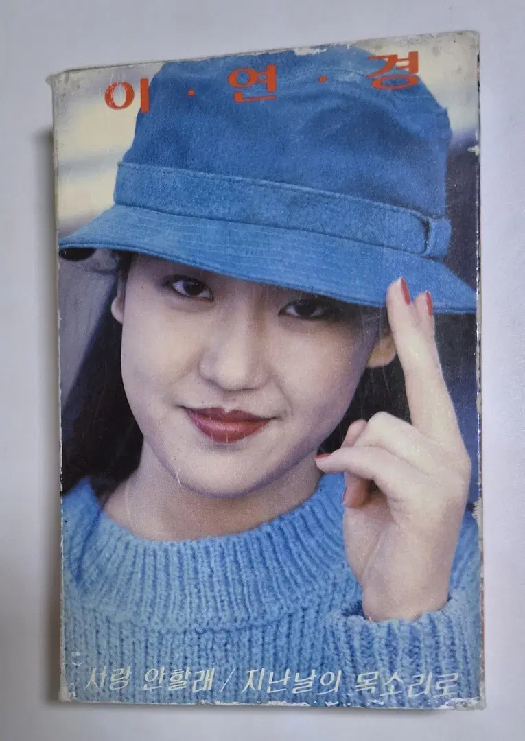 이연경 1집 / 사랑 안할래, 지난날의 목소리로 (개봉 카세트테이프)