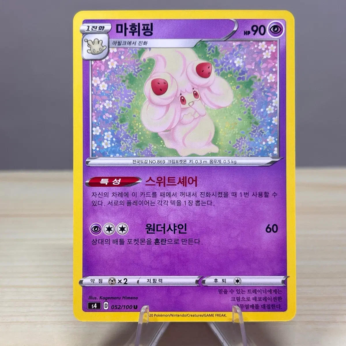 [포켓몬카드] 마휘핑 s4 052/100 U