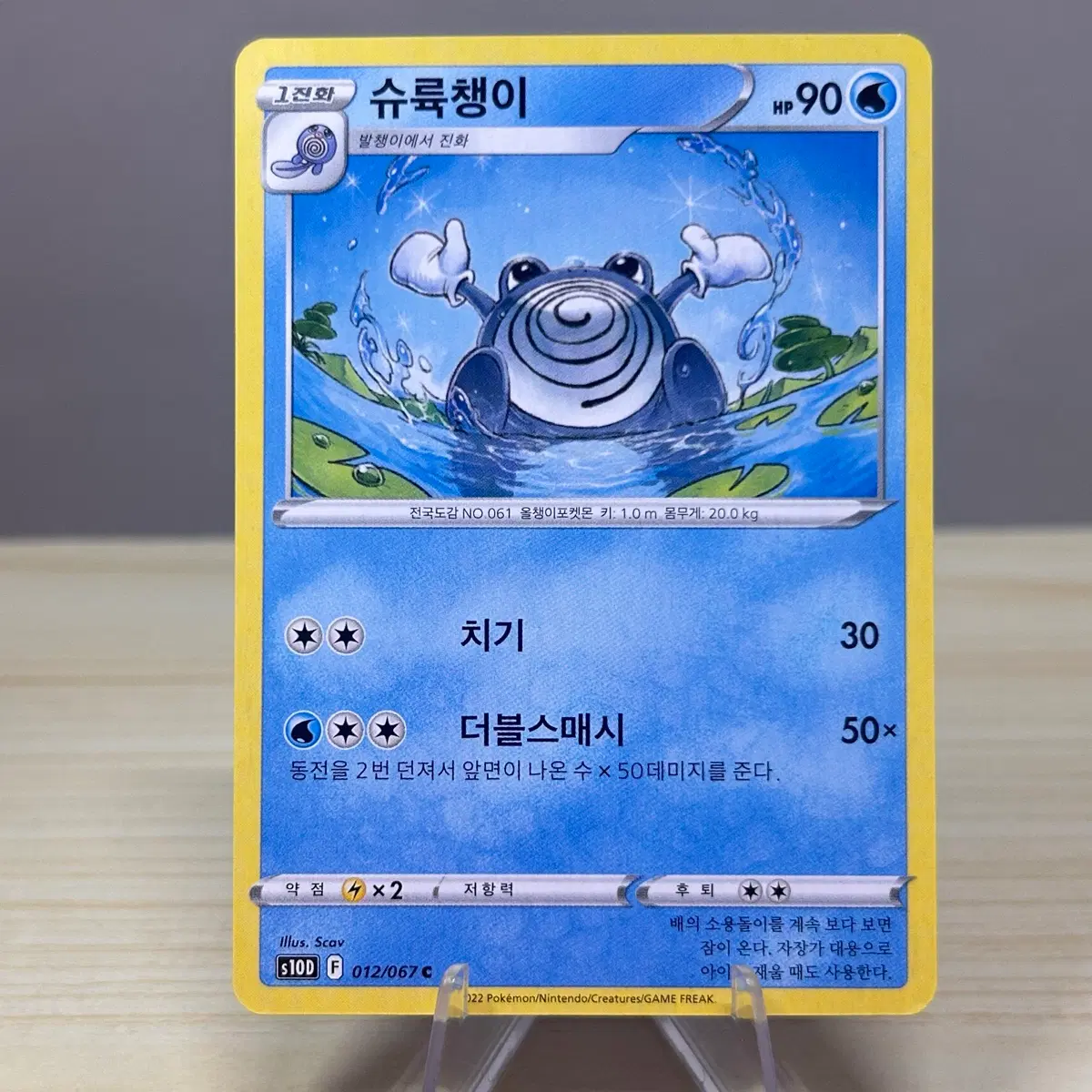[포켓몬카드] 슈륙챙이 s10D 012/067 C