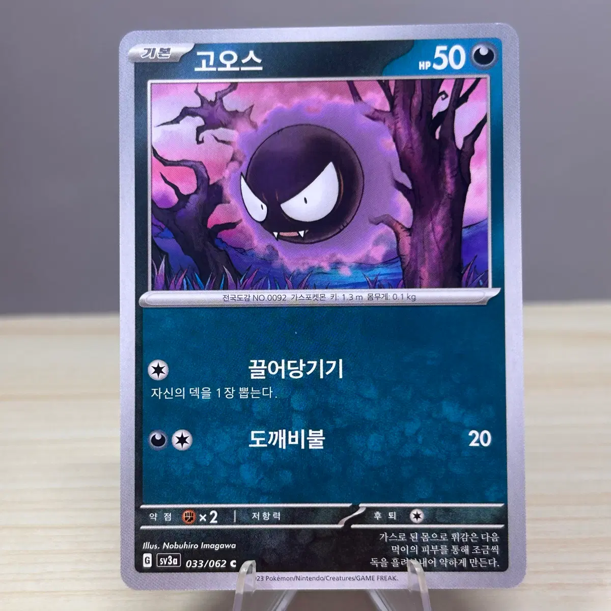 [포켓몬카드] 고오스 sv3a 033/062 C