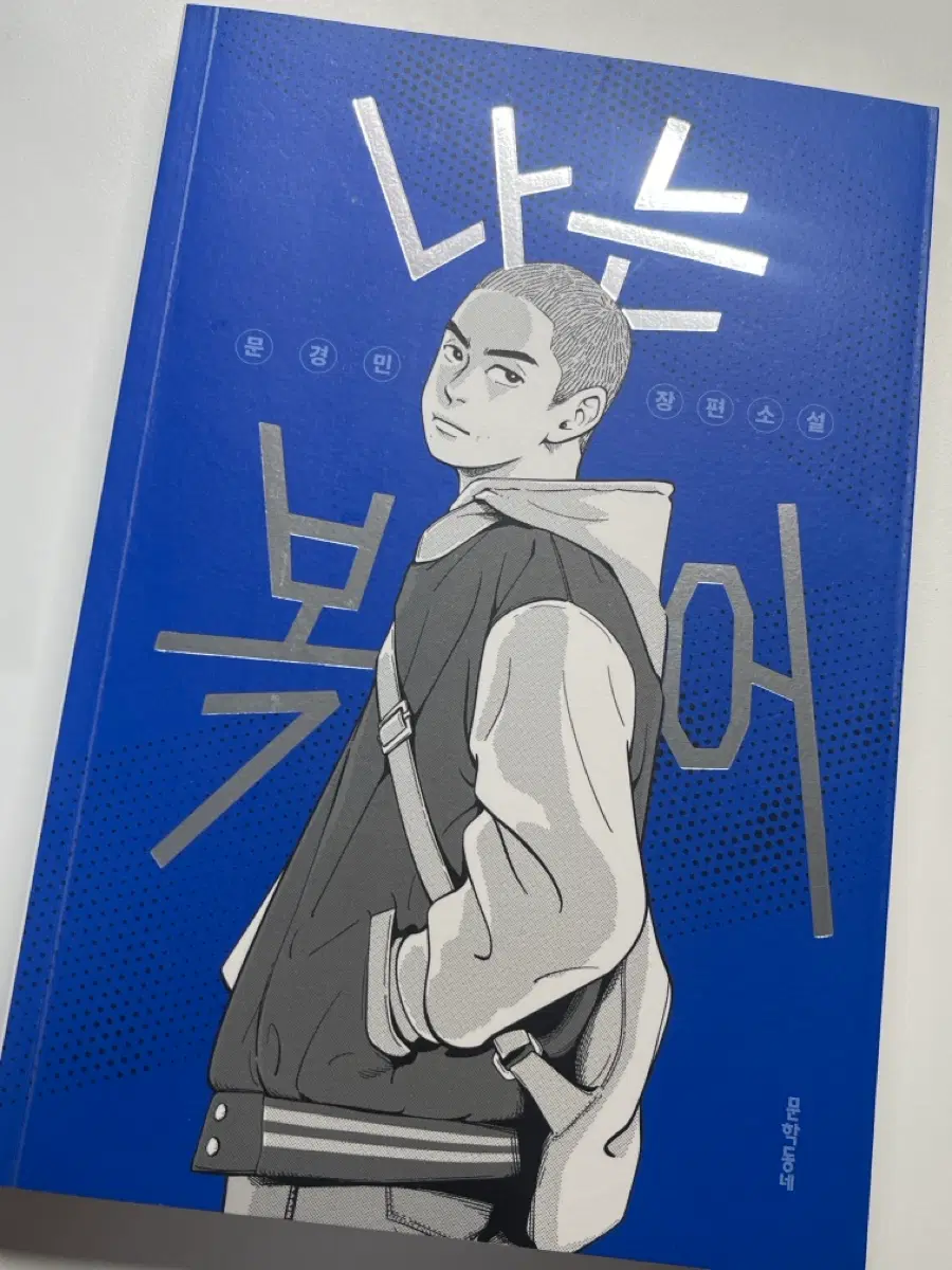 나는 복어 문경민 에눌가능