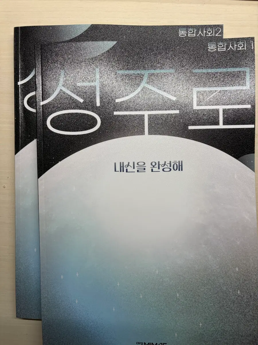 대성마이맥 최성주 통사 성주로 내신을 완성해 1,2