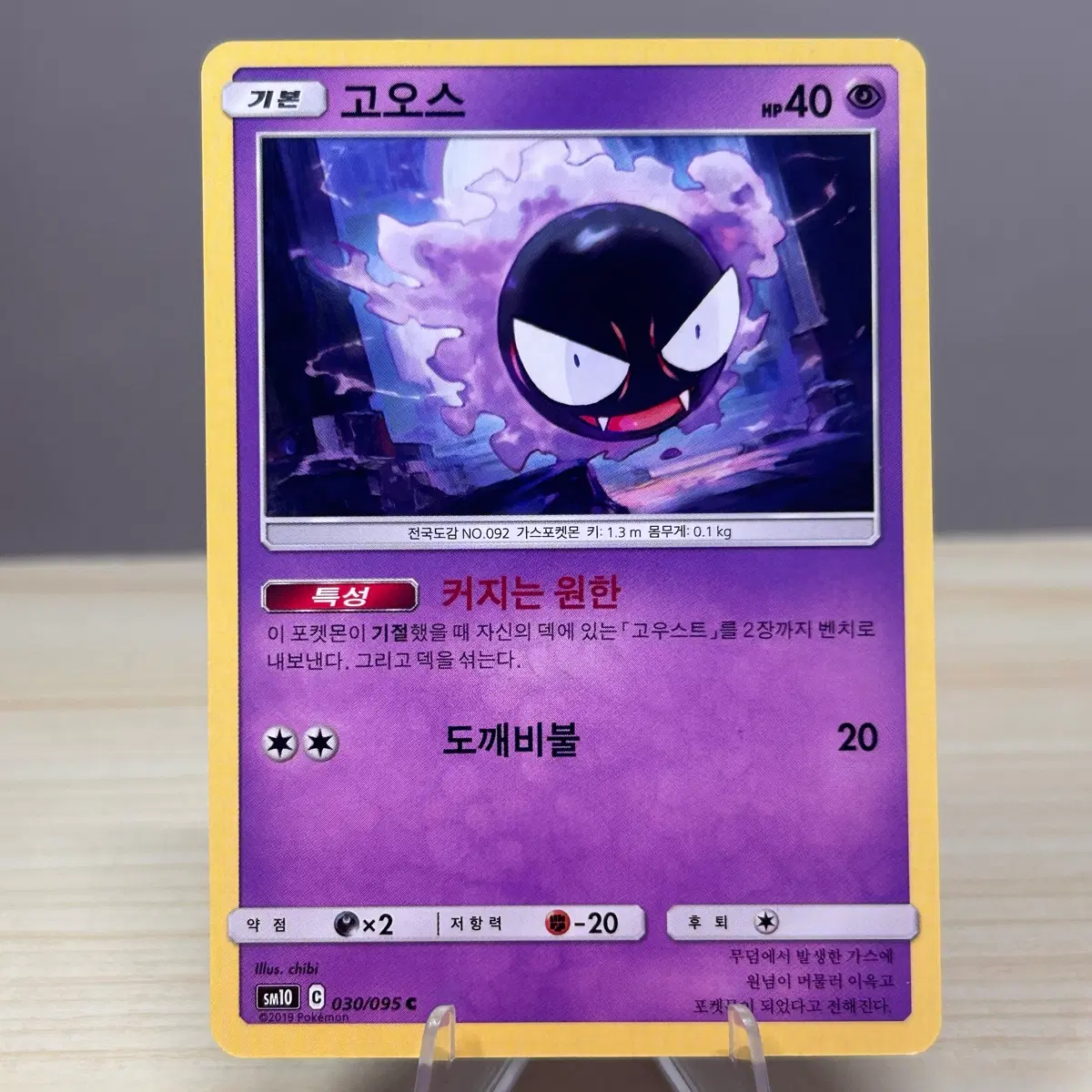 [고전 포켓몬카드] 고오스 sm10 030/095 C