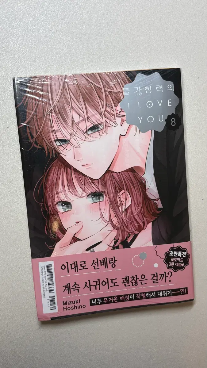 불가항력의 I LOVE YOU 8권 (초판특전 포토카드 3종 세트)