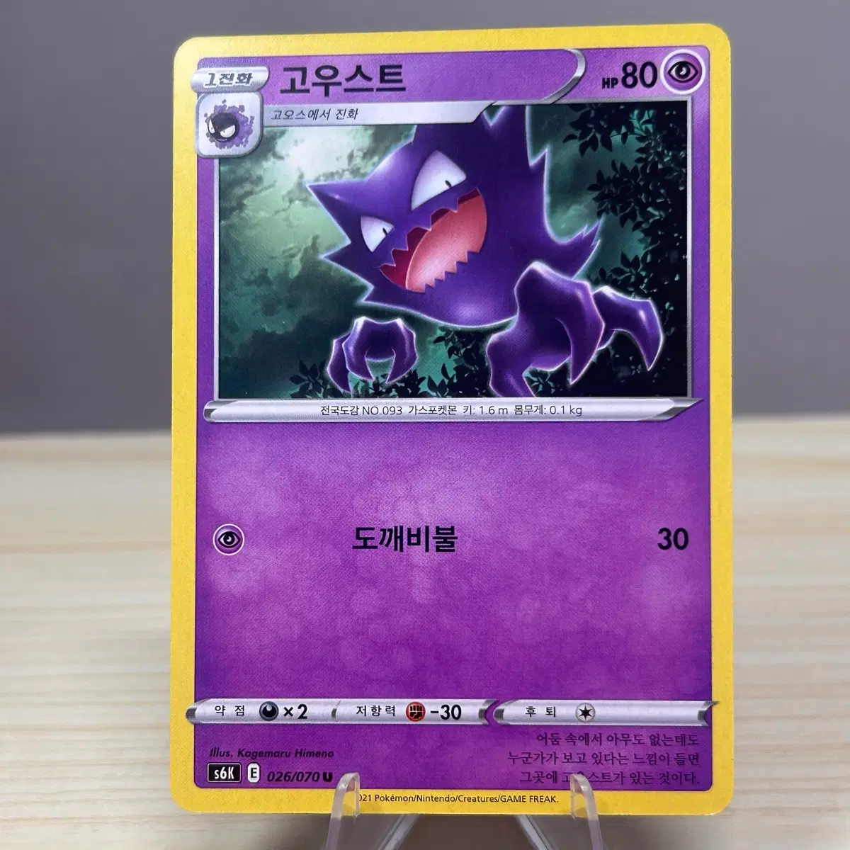 [포켓몬카드] 고우스트 s6K 026/070 U
