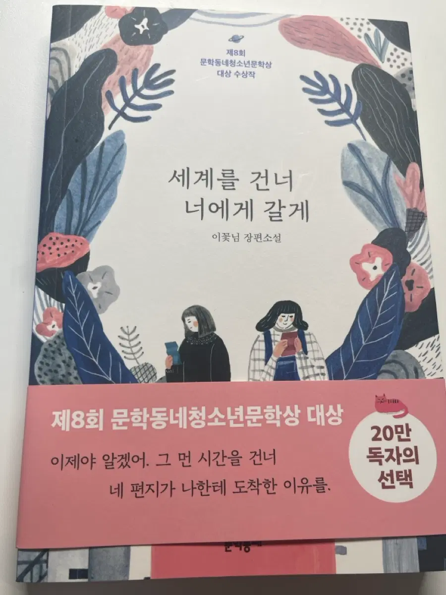세계를 건너 너에게 갈개 이꽃님 에눌가능
