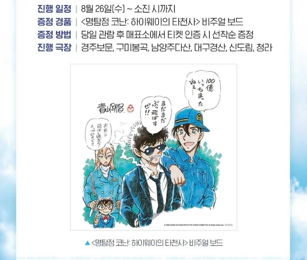 명탐정 코난: 하이웨이의 타천사 비주얼 보드