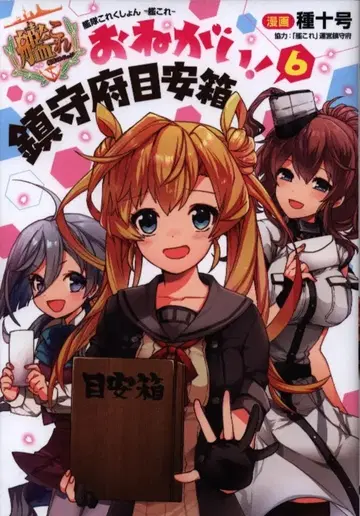 KADOKAWA 전격 코믹스 NEXT 타네토오고 !!)함대 컬렉션 칸코레 부탁이야! 진수부 민원함 6