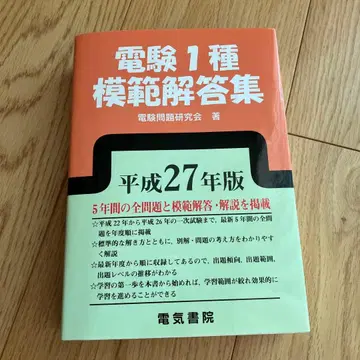 전기기술자격시험 1종 모범 해답집 헤이세이 27년판