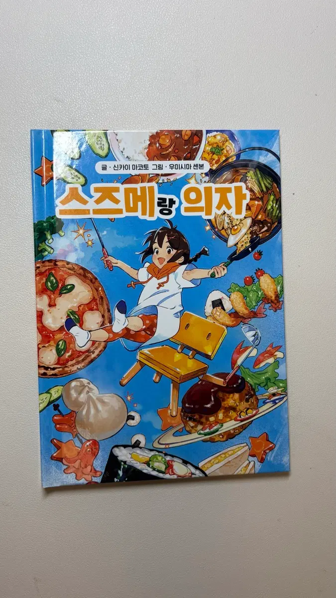 스즈메랑 의자