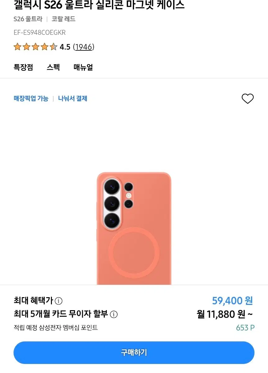 갤럭시 S26 울트라 실리콘 마그넷 케이스 코랄레드s펜 홀 부분 파손 그외 상태 좋은편입니다.