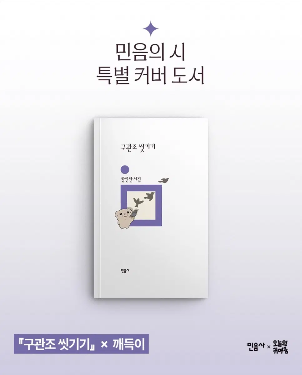 민음사 시집 <구관조 씻기기> 깨득이 특별 커버 도서