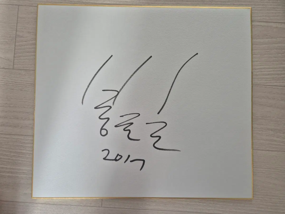 봉준호 친필사인