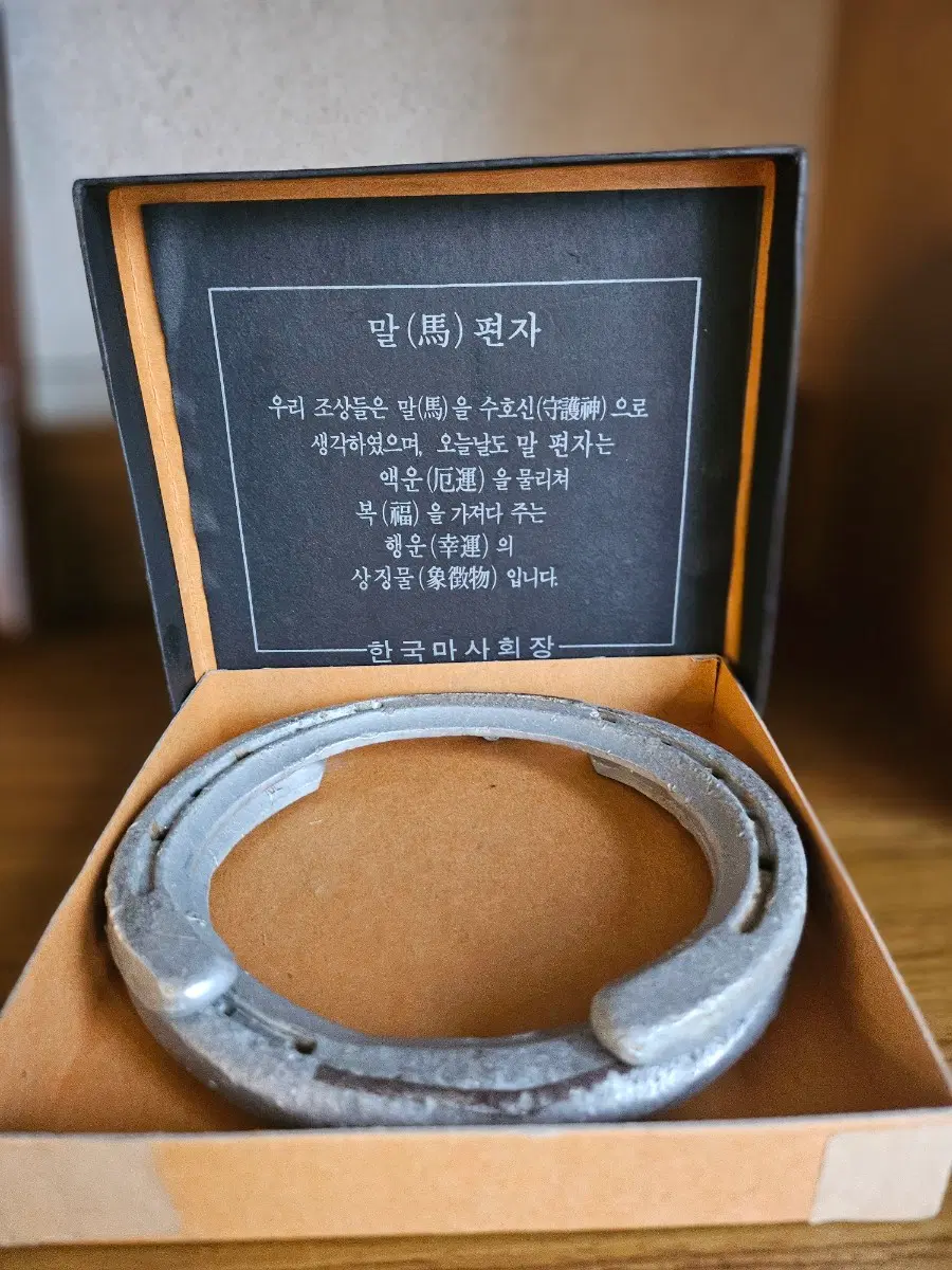 한국마사회 실제 경주마 편자, 행운을 부르는 U자 말굽 (박스 포함)