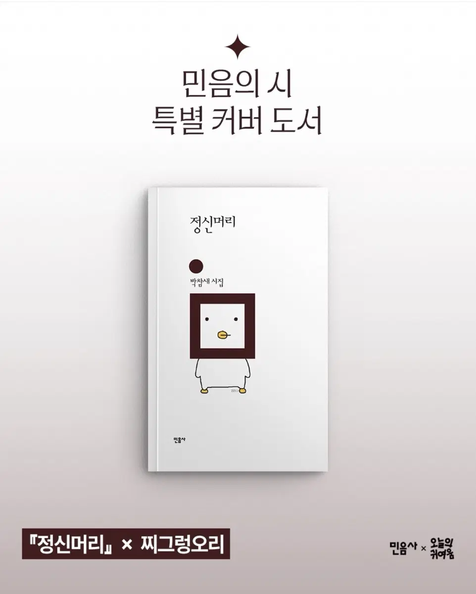 민음사 시집 <정신머리> 찌그렁오리 특별 커버 도서