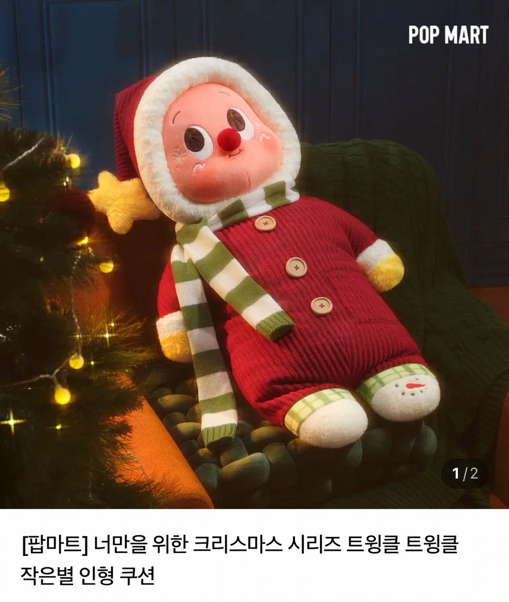 너만을 위한 크리스마스 시리즈 트윙클 트윙클 작은별 인형 쿠션