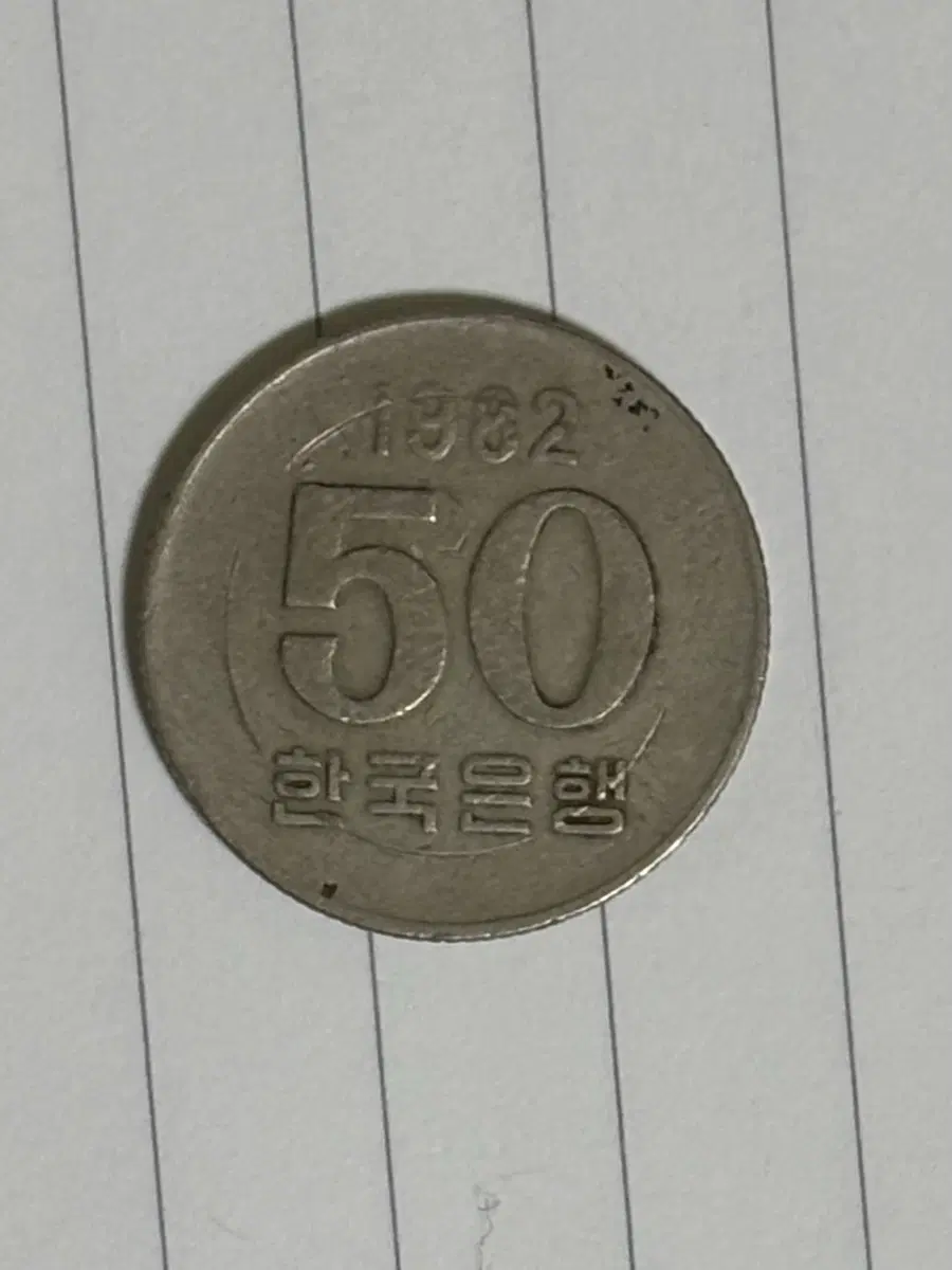 1982년 발행 한국은행 50원 동전