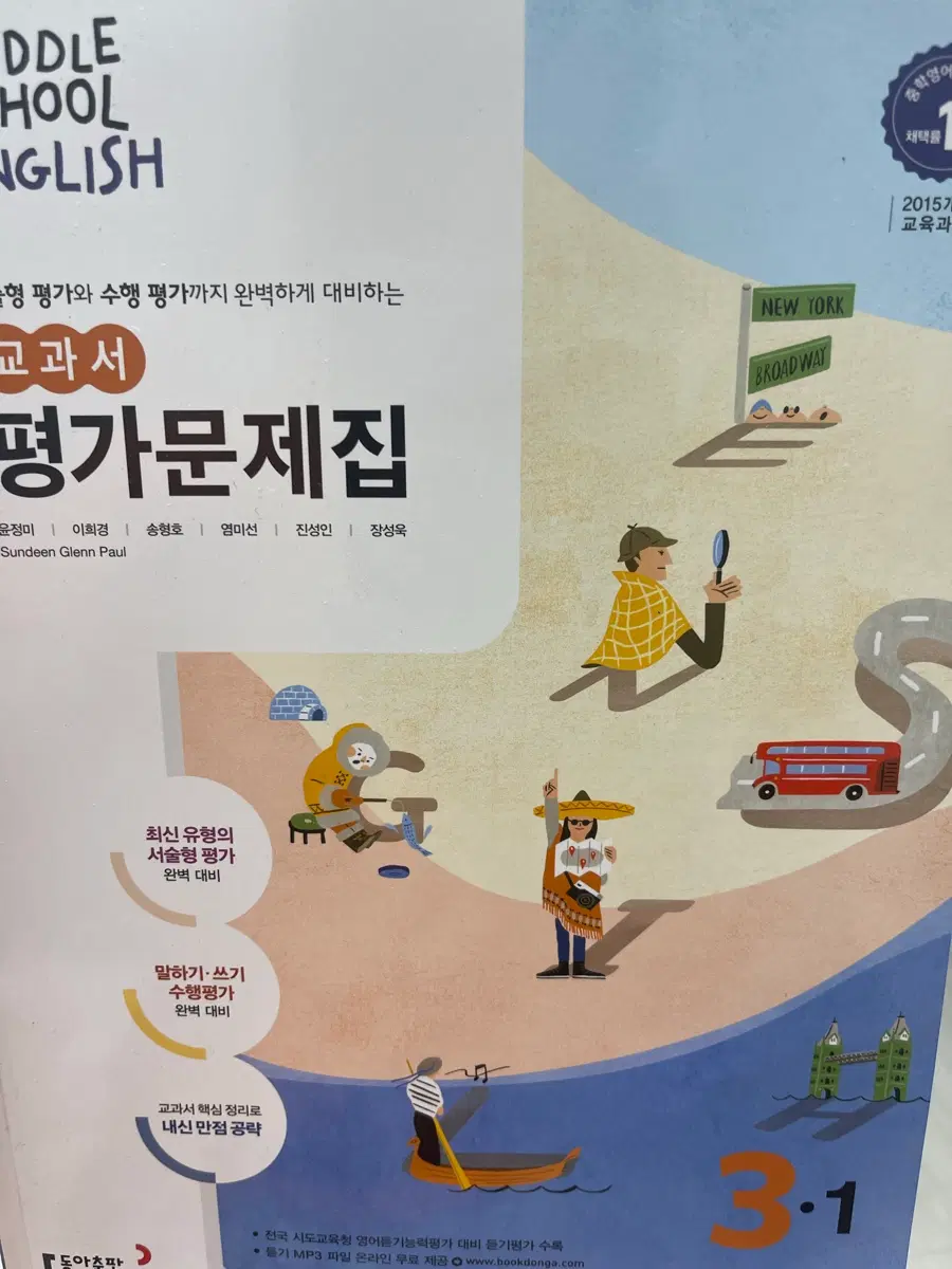 동아출판 영어 평가문제집 3-1