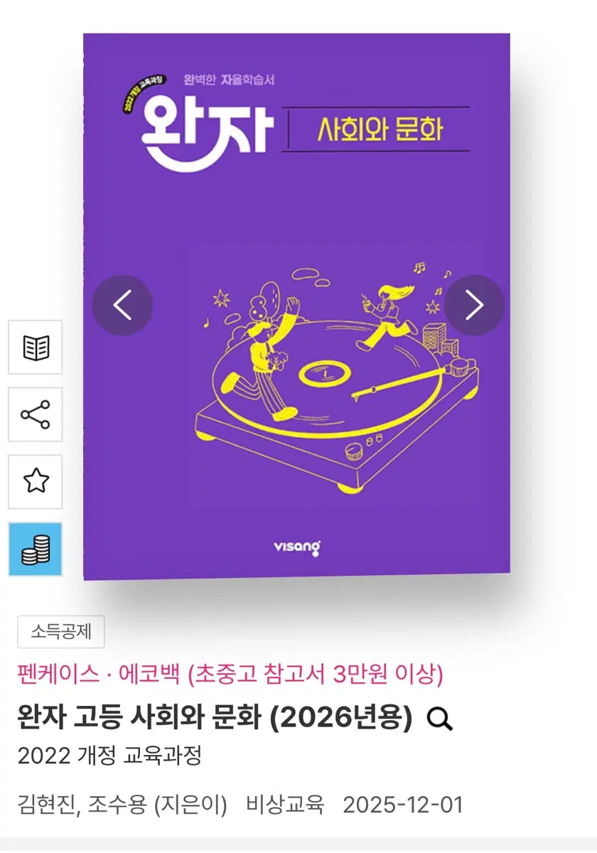 완자 고등 사회와 문화 (2026년용)