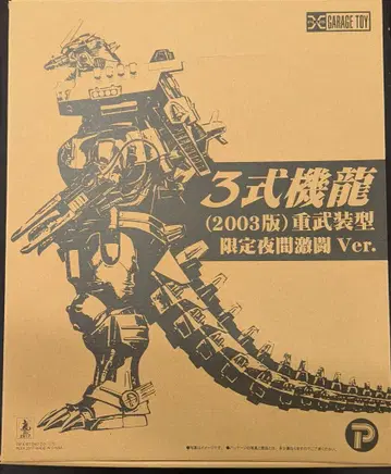 엑스플러스 도호 30cm 시리즈 3식기룡 2003년판 중무장형 한정판 야간격투Ver.