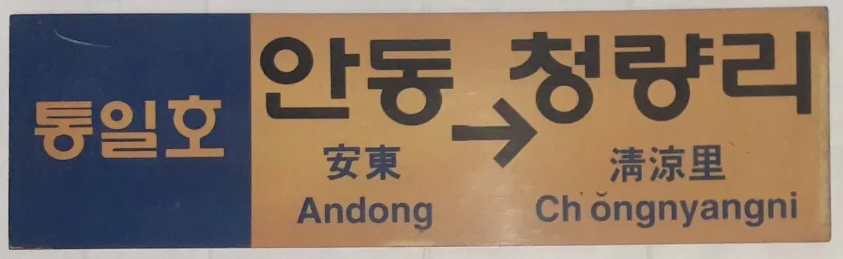 통일호 청량리~안동 행선판 팝니다