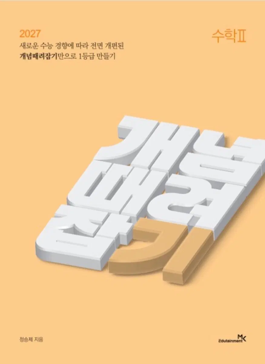 개념 때려잡기 수2 (2027 대비)