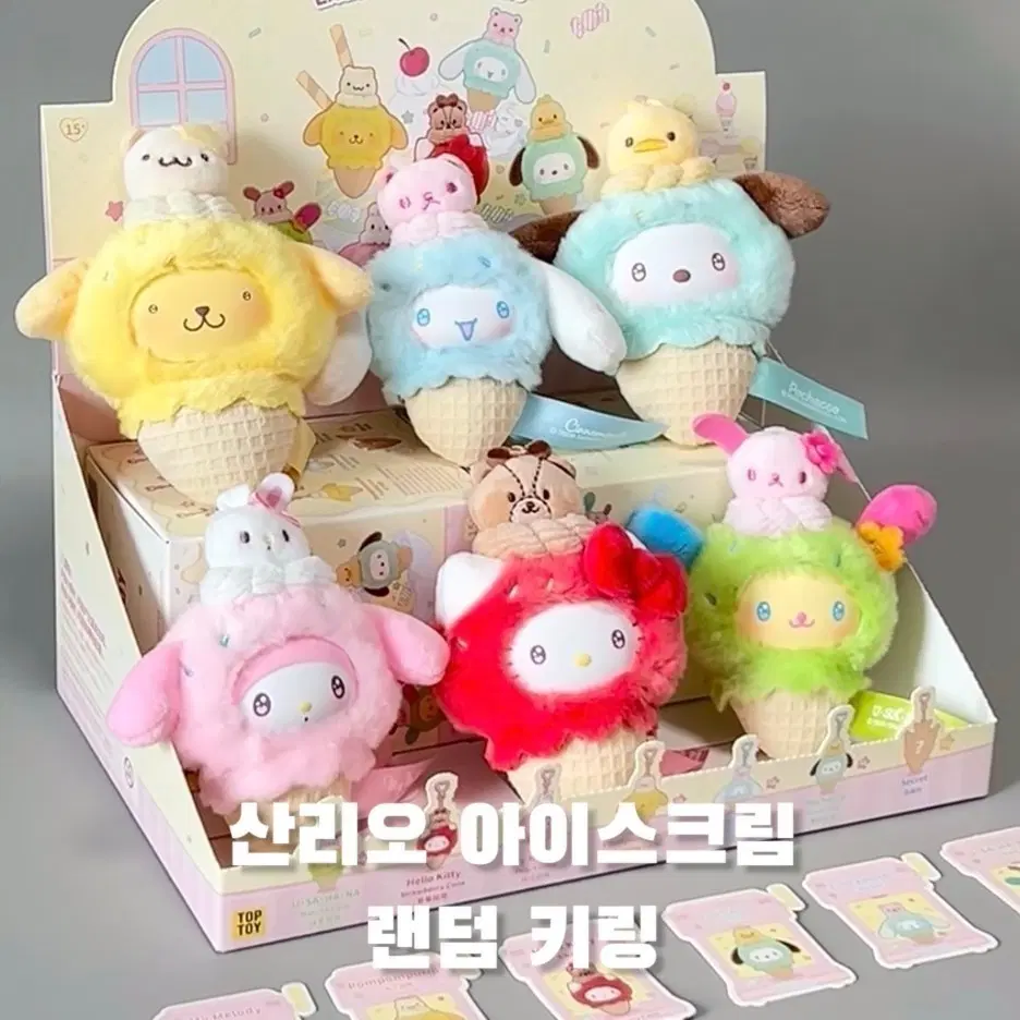 산리오 아이스크림콘 랜덤 키링인형